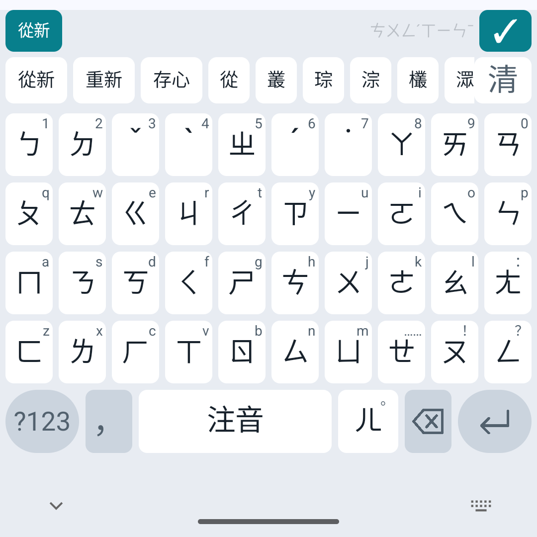 聽鍵 0.9.105 注音鍵盤：打 ㄘㄨㄥˊㄒㄧㄣ，候選列有從新、重新、存心