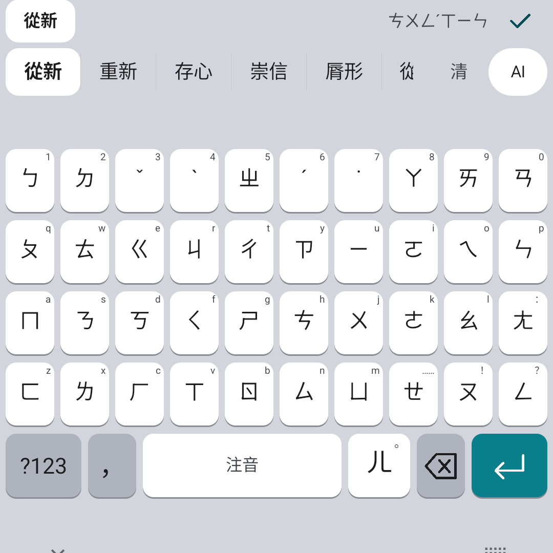 聽鍵 0.9.118 注音鍵盤：打 ㄘㄨㄥˊㄒㄧㄣ，候選列有從新、重新、存心