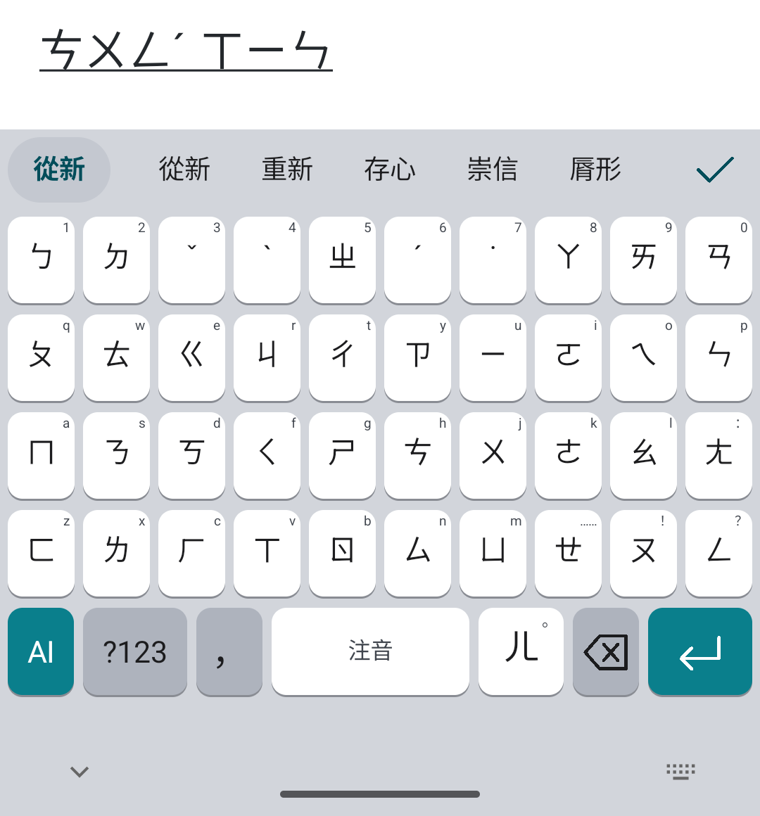 聽鍵注音鍵盤:打 ㄘㄨㄥˊㄒㄧㄣ,輸入框顯示帶底線的注音,候選有從新、重新、存心